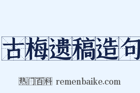 古梅遗稿造句是什么意思的图片
